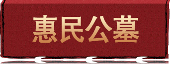 沈阳浑南惠民公墓